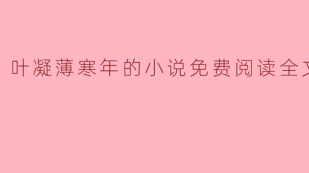 叶凝薄寒年的小说免费阅读全文