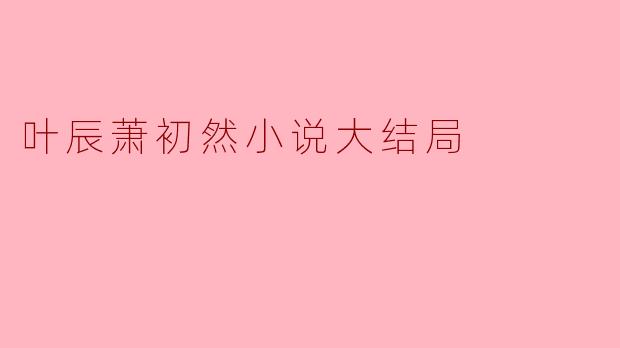 叶辰萧初然小说大结局