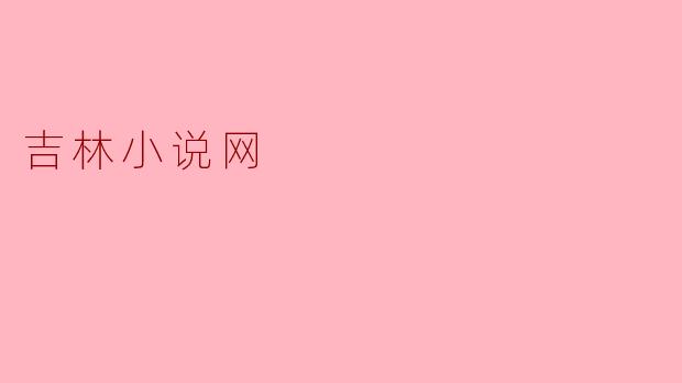 吉林小说网