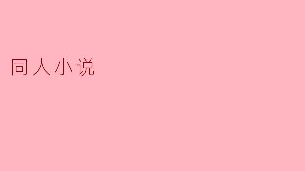 同人小说