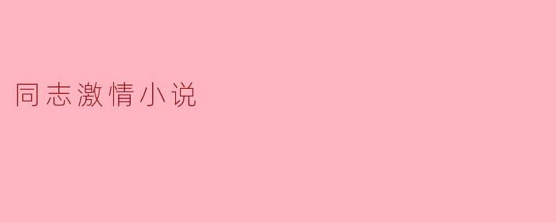 同志激情小说