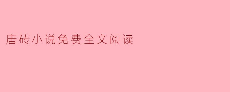 唐砖小说免费全文阅读