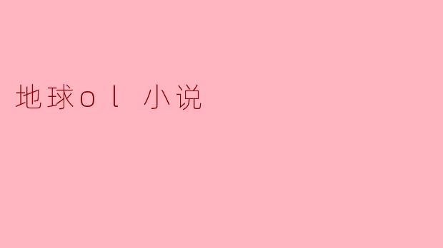 地球ol小说