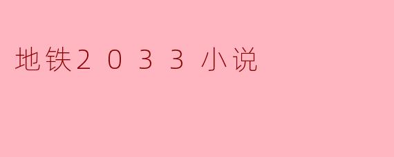 地铁2033小说