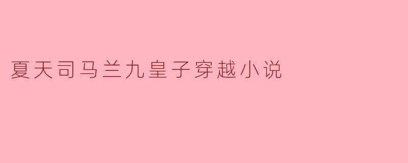 夏天司马兰九皇子穿越小说