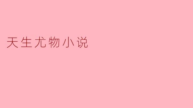 天生尤物小说