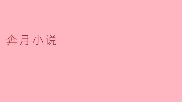 奔月小说