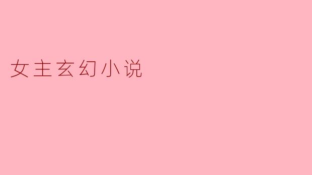 穿越异世:女主的逆袭之路