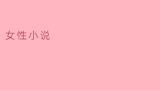 女性小说