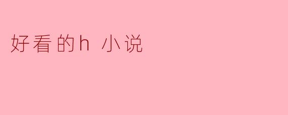 你能推荐几本好看的H小说吗？