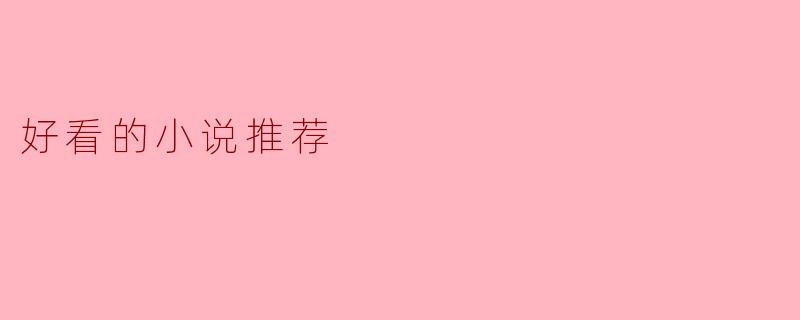 好看的小说推荐