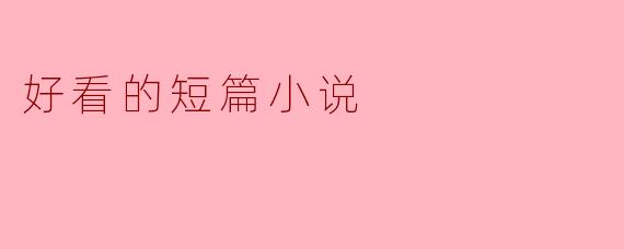 ### 短篇小说的魅力:字里行间的无限可能