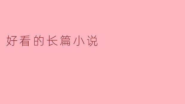 好看的长篇小说