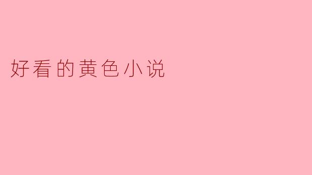 好看的黄色小说