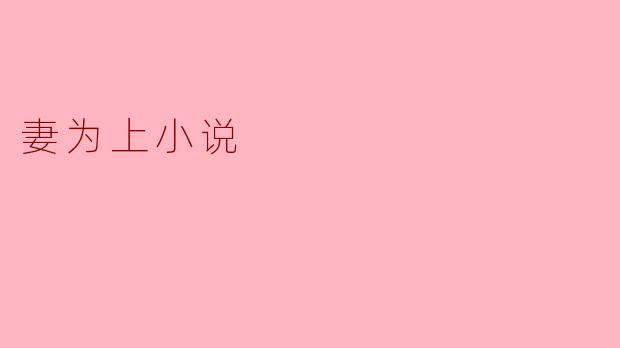 妻为上小说