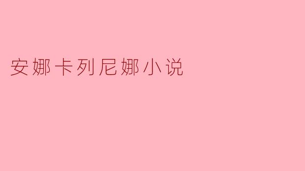 安娜卡列尼娜小说