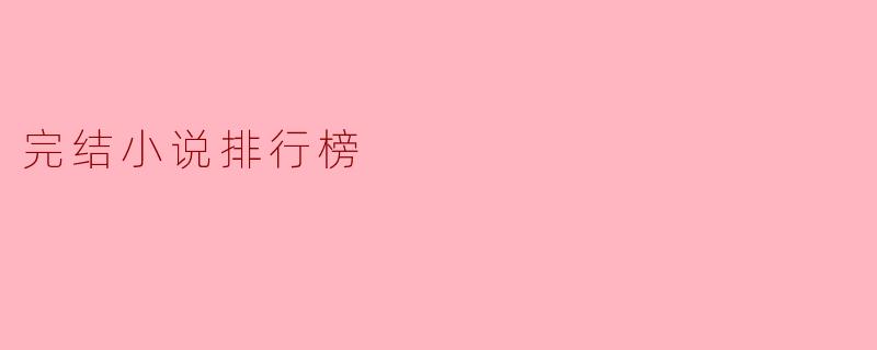 完结小说排行榜