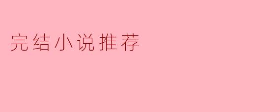 完结小说推荐