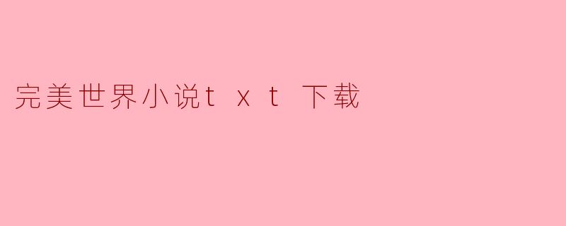 完美世界小说txt下载