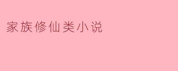 家族修仙类小说