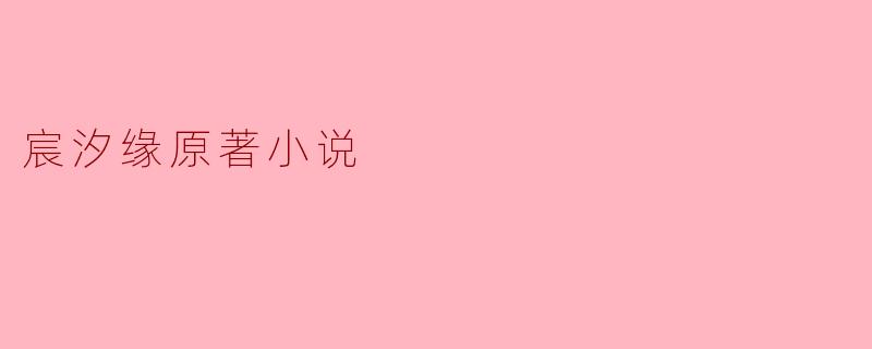 宸汐缘原著小说