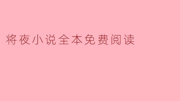 将夜小说全本免费阅读