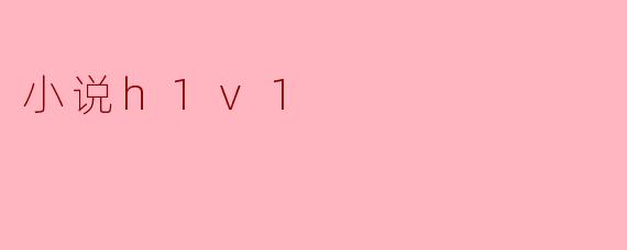 小说h1v1