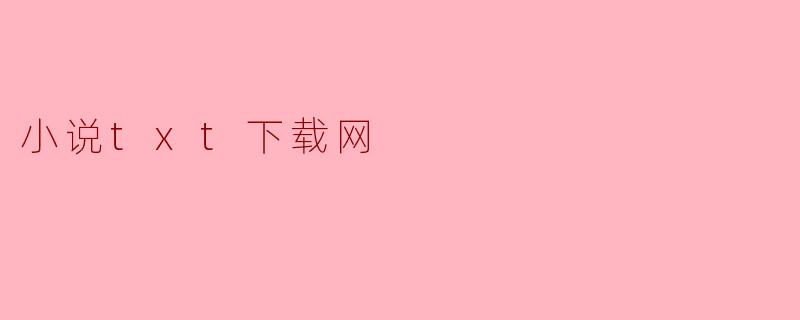 小说txt下载网