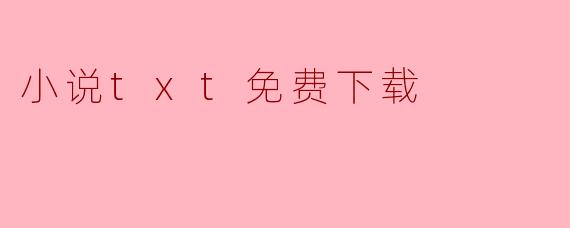 小说txt免费下载
