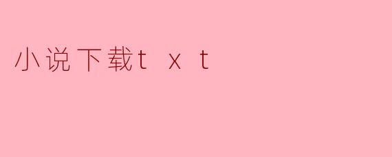 小说下载txt