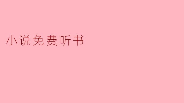 小说免费听书