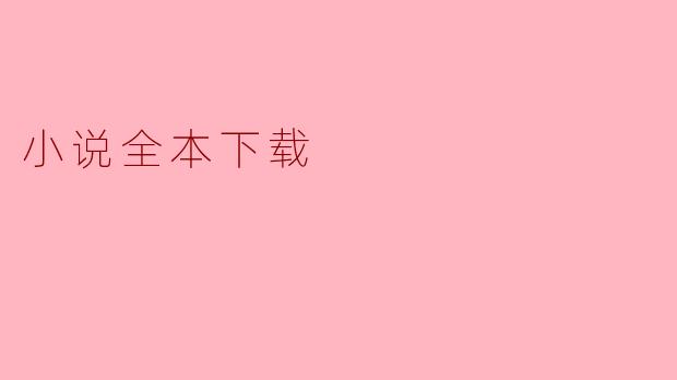 小说全本下载