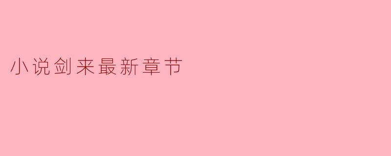 探索《剑来》最新章节的精彩纷呈