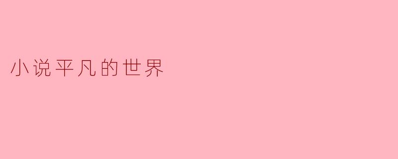 小说平凡的世界