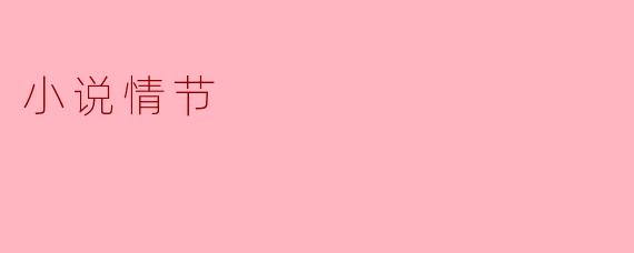 小说情节的构成要素有哪些?