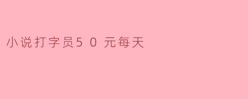小说打字员每天可以赚多少钱？****