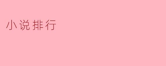 小说排行