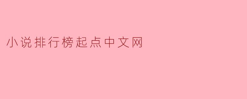 小说排行榜起点中文网
