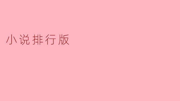 小说排行版