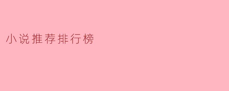 小说推荐排行榜