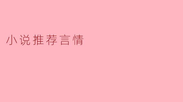 小说推荐言情