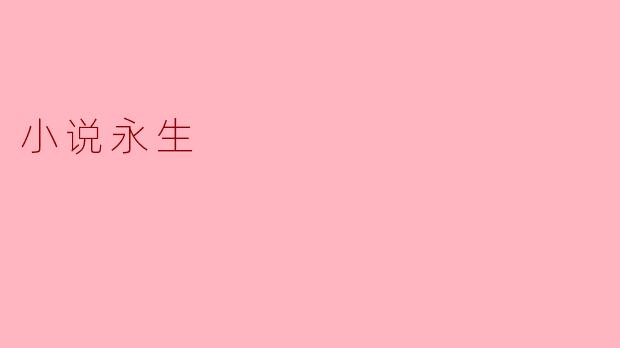小说永生