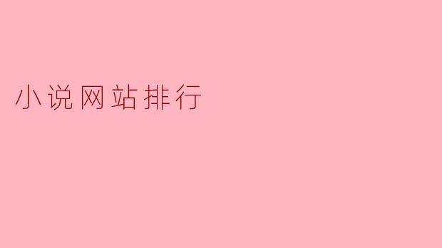 当前中国最受欢迎的小说网站有哪些,排名是怎样的?