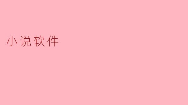 小说软件