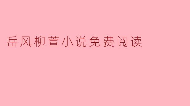 岳风柳萱小说免费阅读