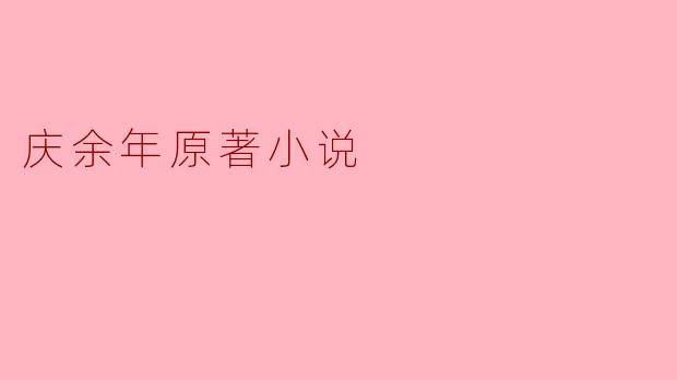 ### 探秘经典:浅谈《庆余年》原著小说的魅力