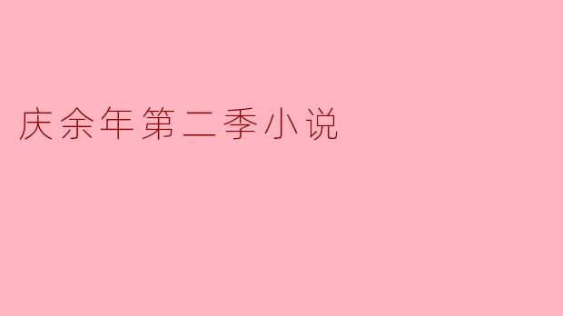 庆余年第二季小说