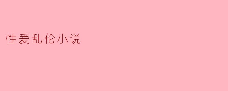 性爱乱伦小说