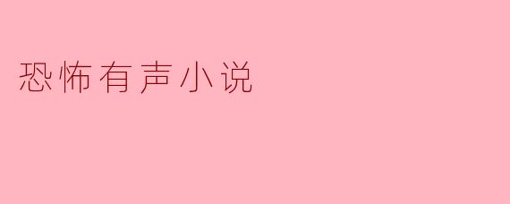 恐怖有声小说
