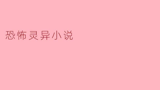 你觉得恐怖灵异小说中最吸引人的元素是什么?